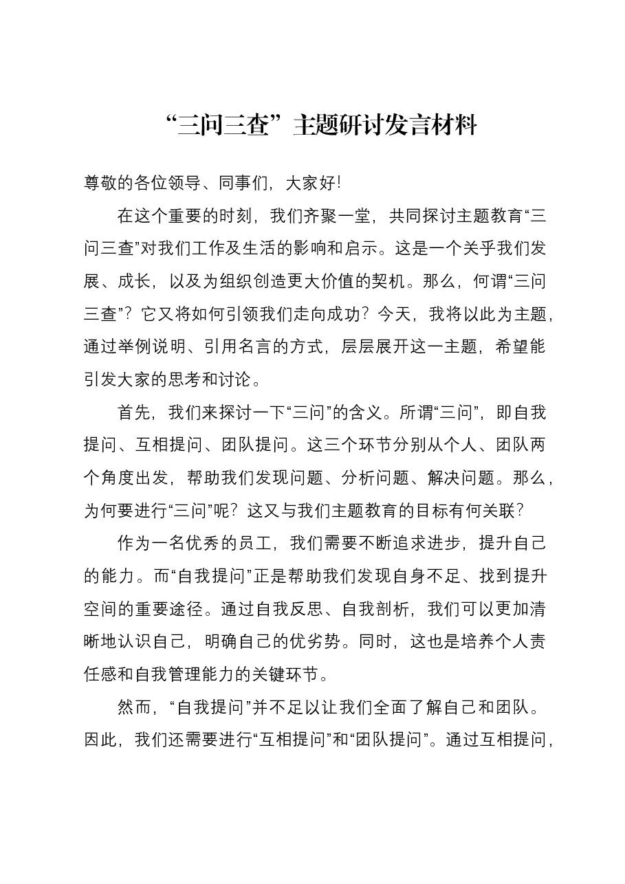 “三问三查”主题研讨发言材料.docx,第1页预览