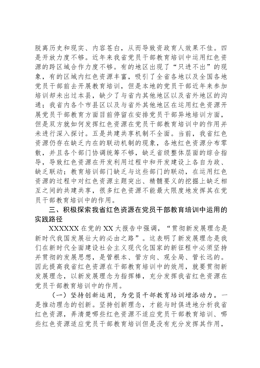 关于红色资源利用情况的调研报告.docx,第4页预览