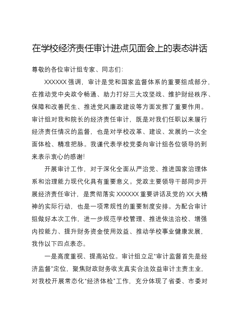 在学校经济责任审计进点见面会上的表态讲话.docx,第1页预览