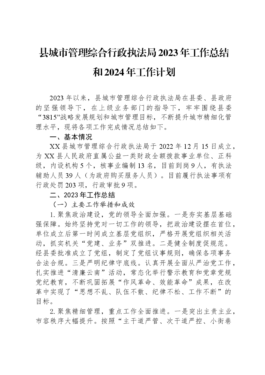 县城市管理综合行政执法局2023年工作总结和2024年工作计划.docx,第1页预览