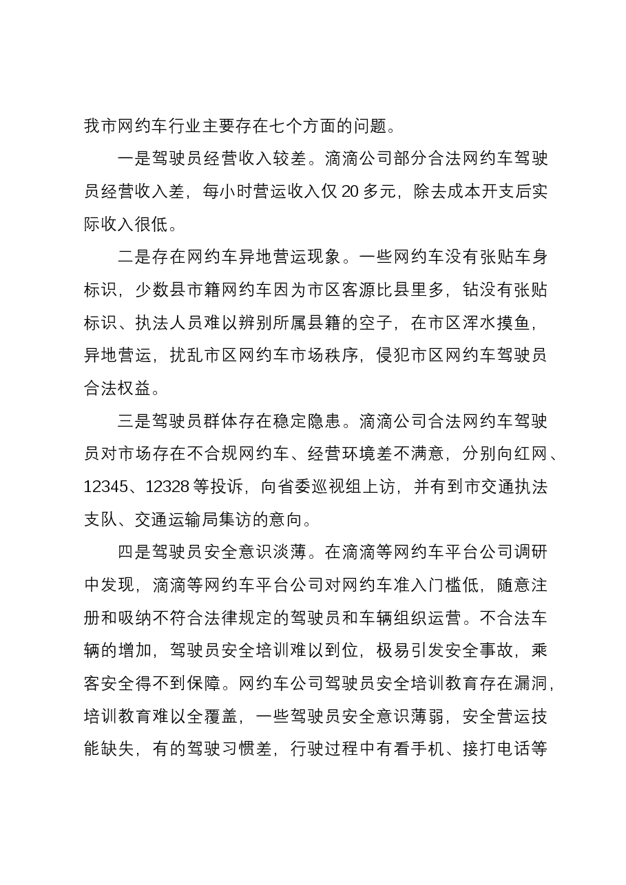关于我市网约车管理的调研报告.docx，第3页预览