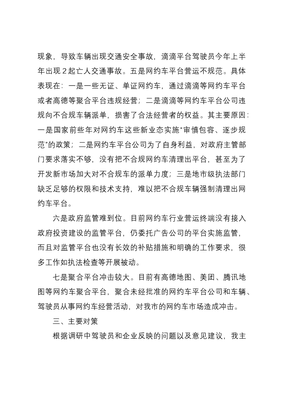 关于我市网约车管理的调研报告.docx，第4页预览