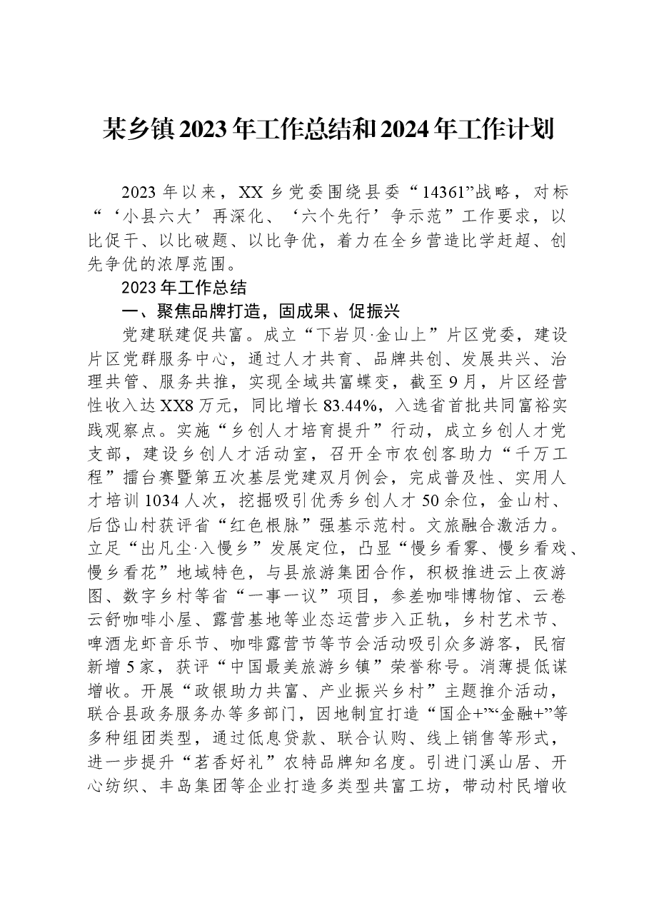 某乡镇2023年工作总结和2024年工作计划.docx,第1页预览
