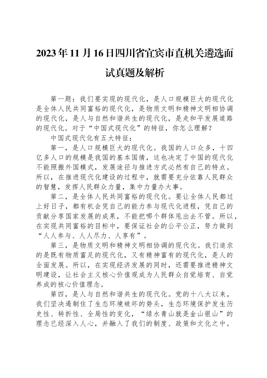 2023年11月16日四川省宜宾市直机关遴选面试真题及解析.docx,第1页预览