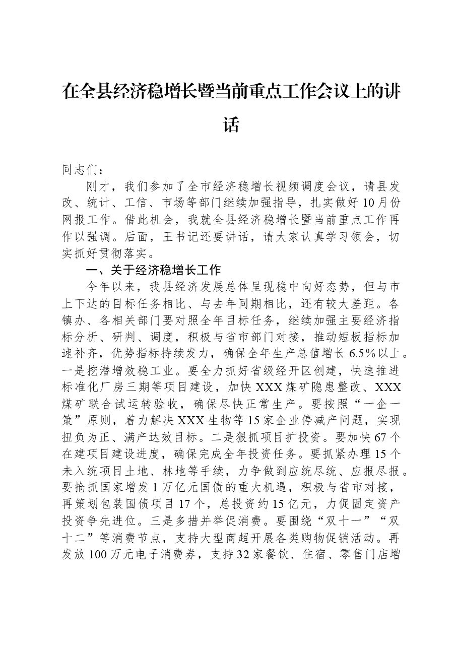 在全县经济稳增长暨当前重点工作会议上的讲话.docx,第1页预览