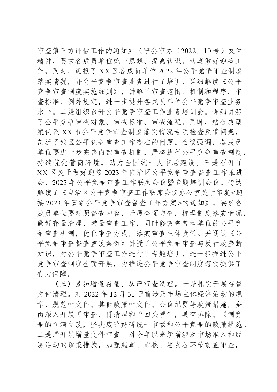 2023年XX区公平竞争审查工作总结.docx，第2页预览