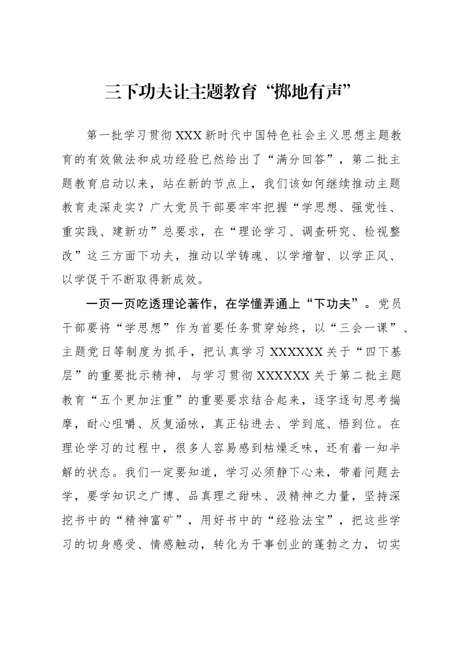 心得体会：三下功夫 让主题教育“掷地有声”.docx，第1页预览