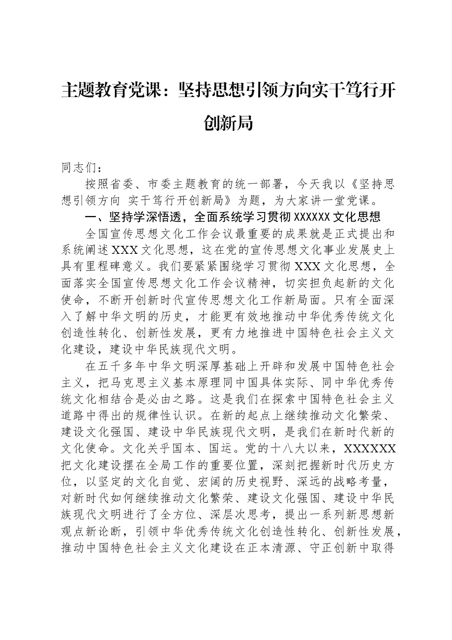 主题教育党课：坚持思想引领方向+实干笃行开创新局.docx，第1页预览