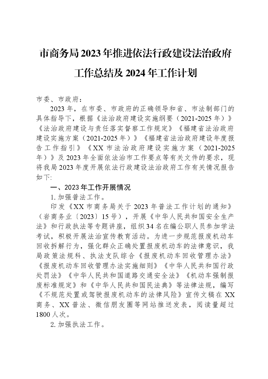 市商务局2023年推进依法行政建设法治政府工作总结及2024年工作计划.docx，第1页预览