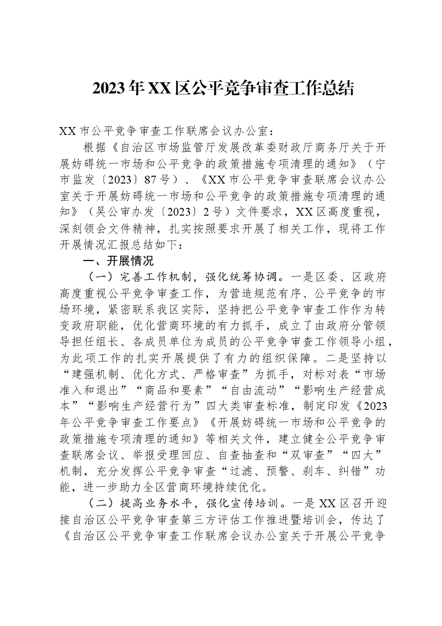 2023年XX区公平竞争审查工作总结.docx，第1页预览