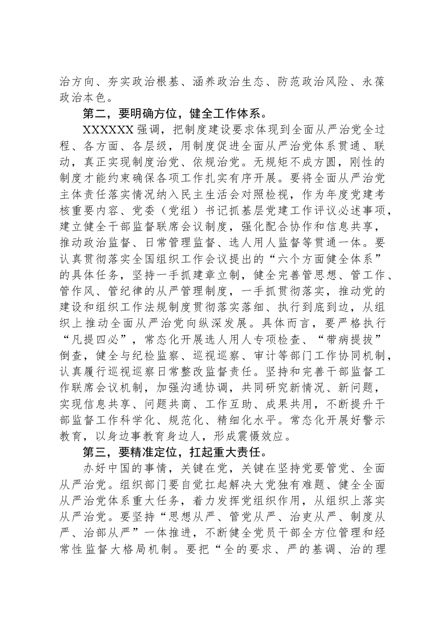 在组织部理论学习中心组全面从严治党专题研讨交流会上的讲话.docx，第2页预览