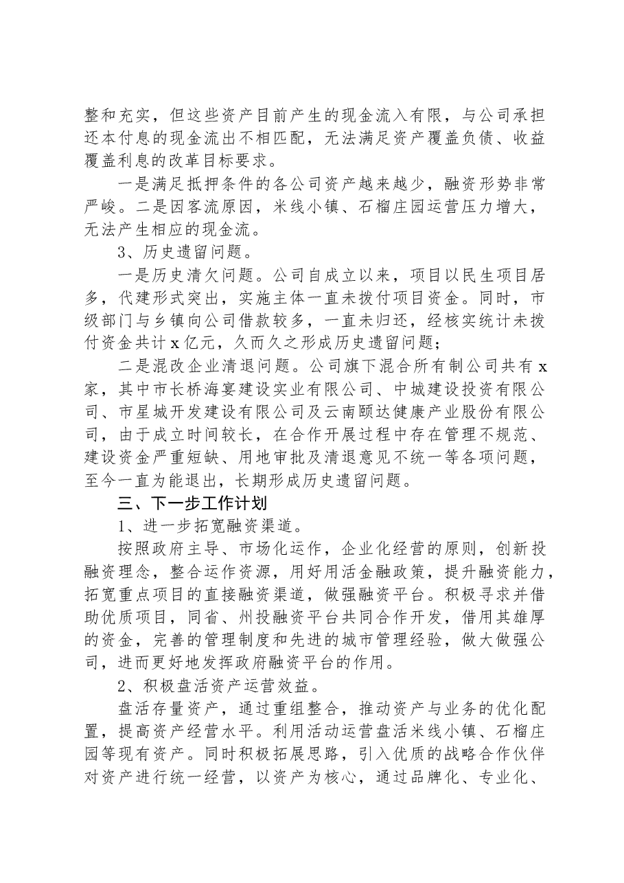 国有企业2023年工作总结.docx,第4页预览