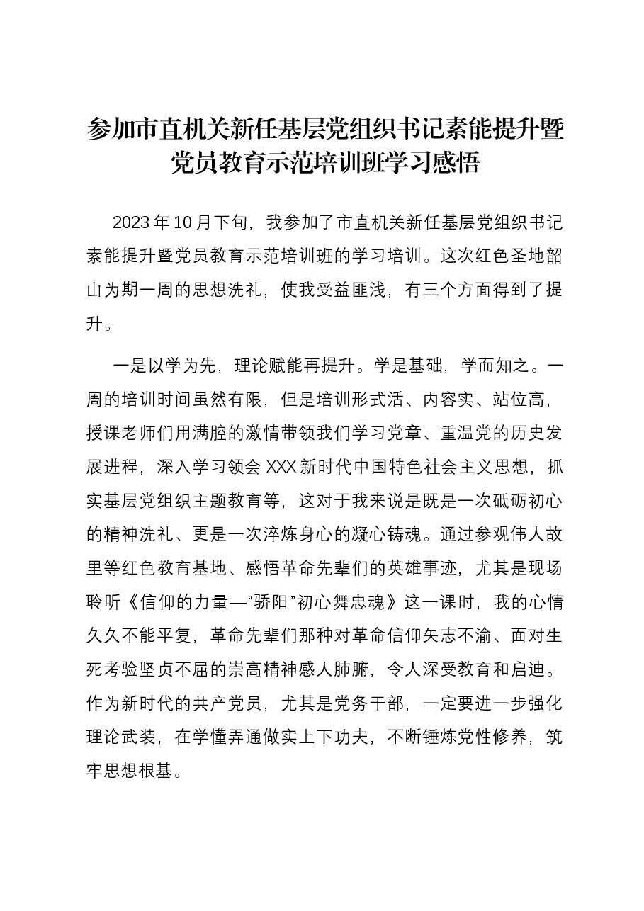 参加市直机关新任基层党组织书记素能提升暨党员教育示范培训班学习感悟.docx,第1页预览