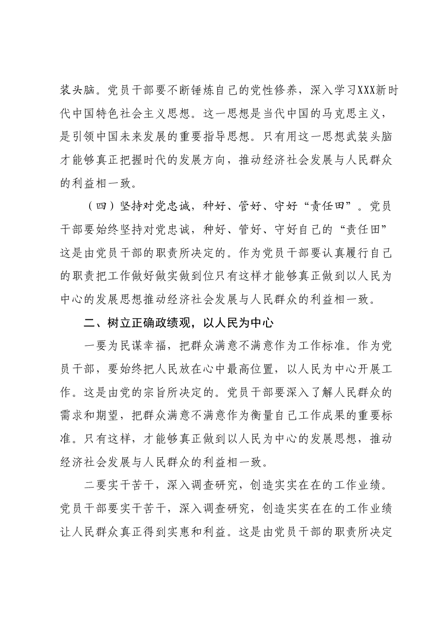 主题教育党委书记政绩观党课讲话稿.docx,第2页预览
