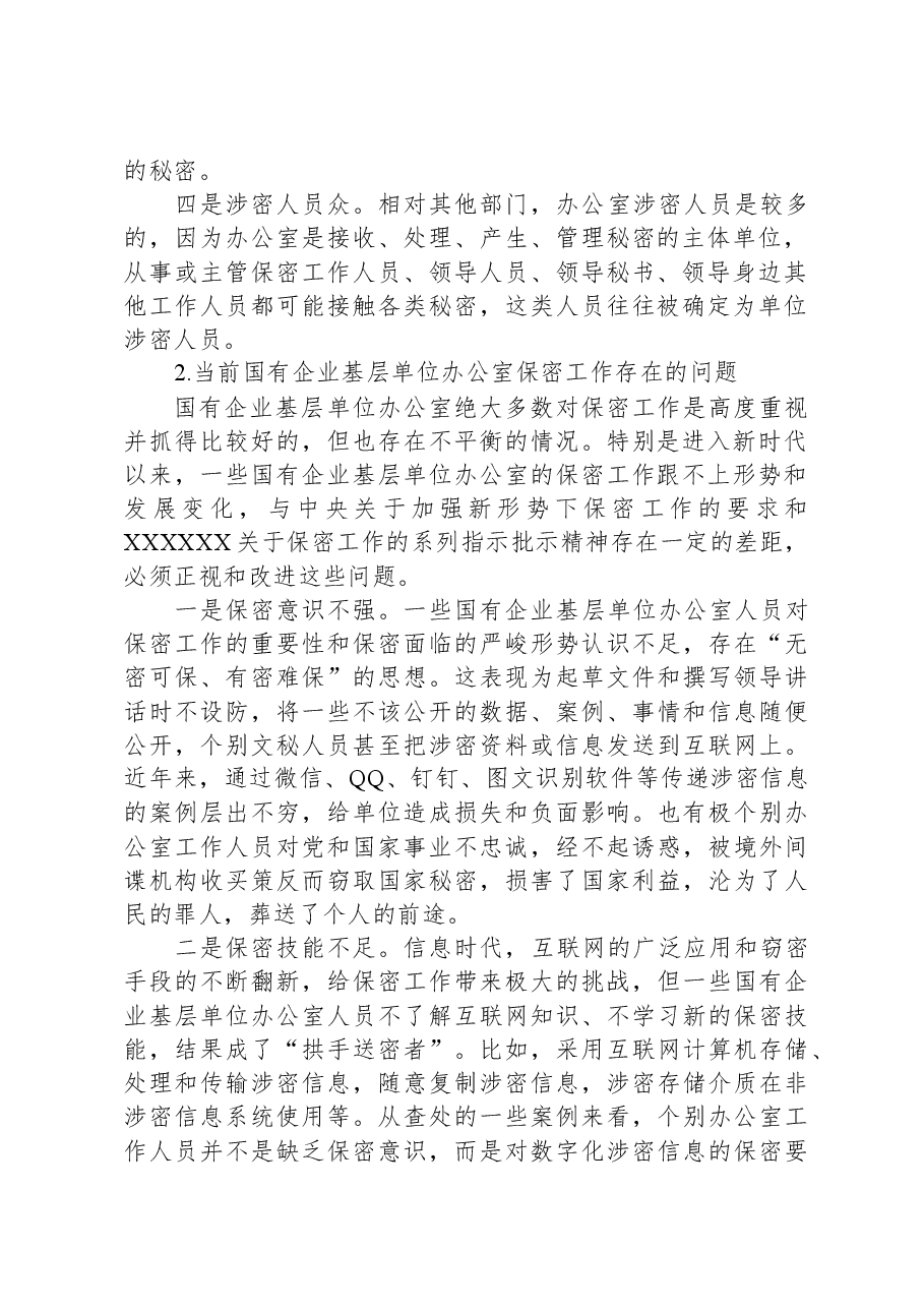 关于新时代下加强国有企业基层单位办公室保密工作的对策研究.docx,第2页预览