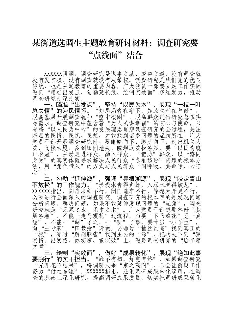 某街道选调生主题教育研讨材料：调查研究要“点线面”结合.doc，第1页预览