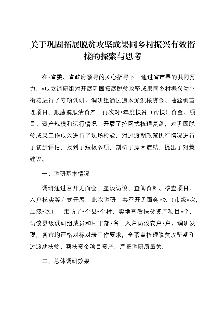 关于巩固拓展脱贫攻坚成果同乡村振兴有效衔接的探索与思考.docx,第1页预览