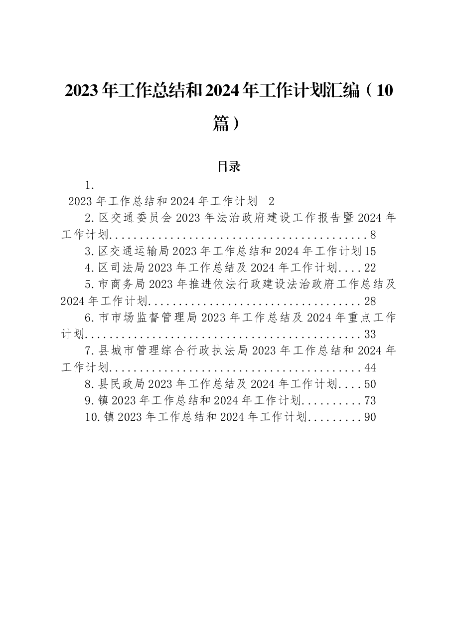 (10篇)2023年工作总结和2024年工作计划汇编.docx,第1页预览