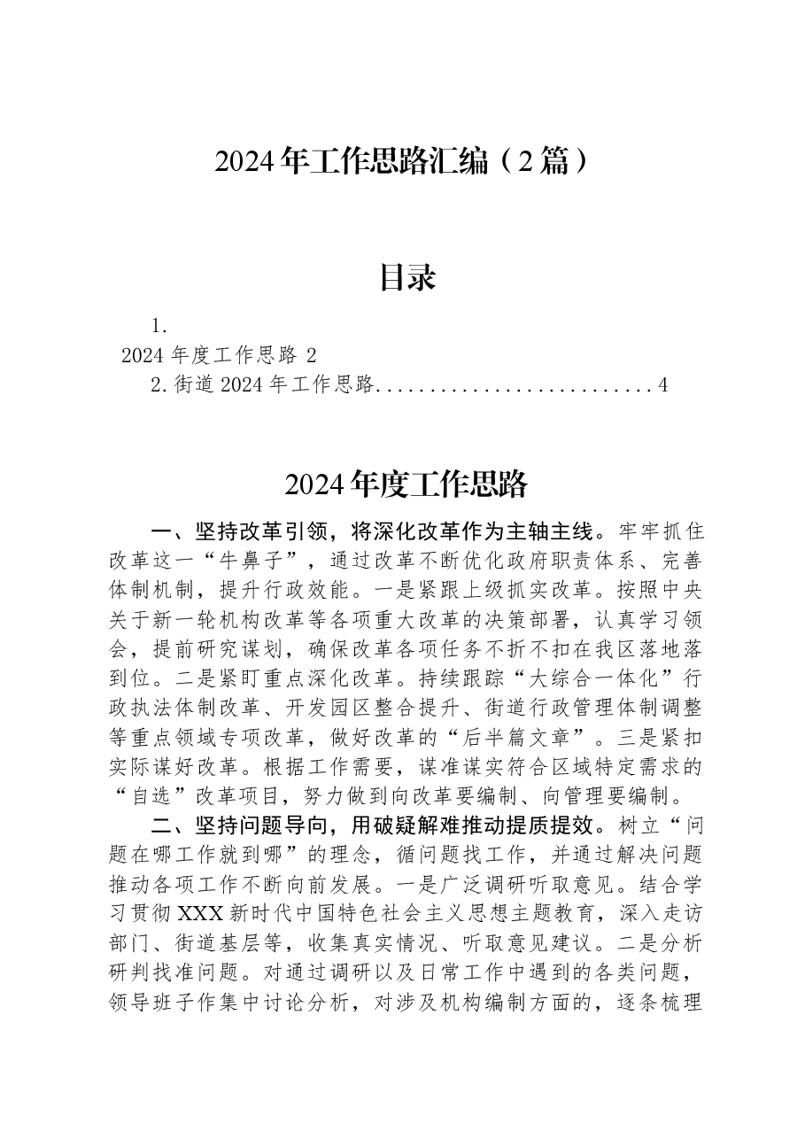 (2篇)2024年工作思路汇编.docx,第1页预览