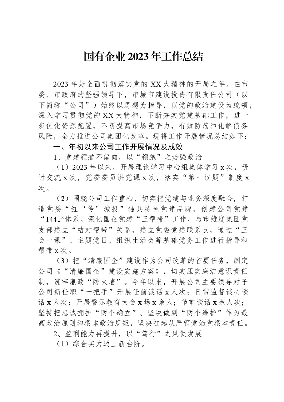 国有企业2023年工作总结.docx,第1页预览