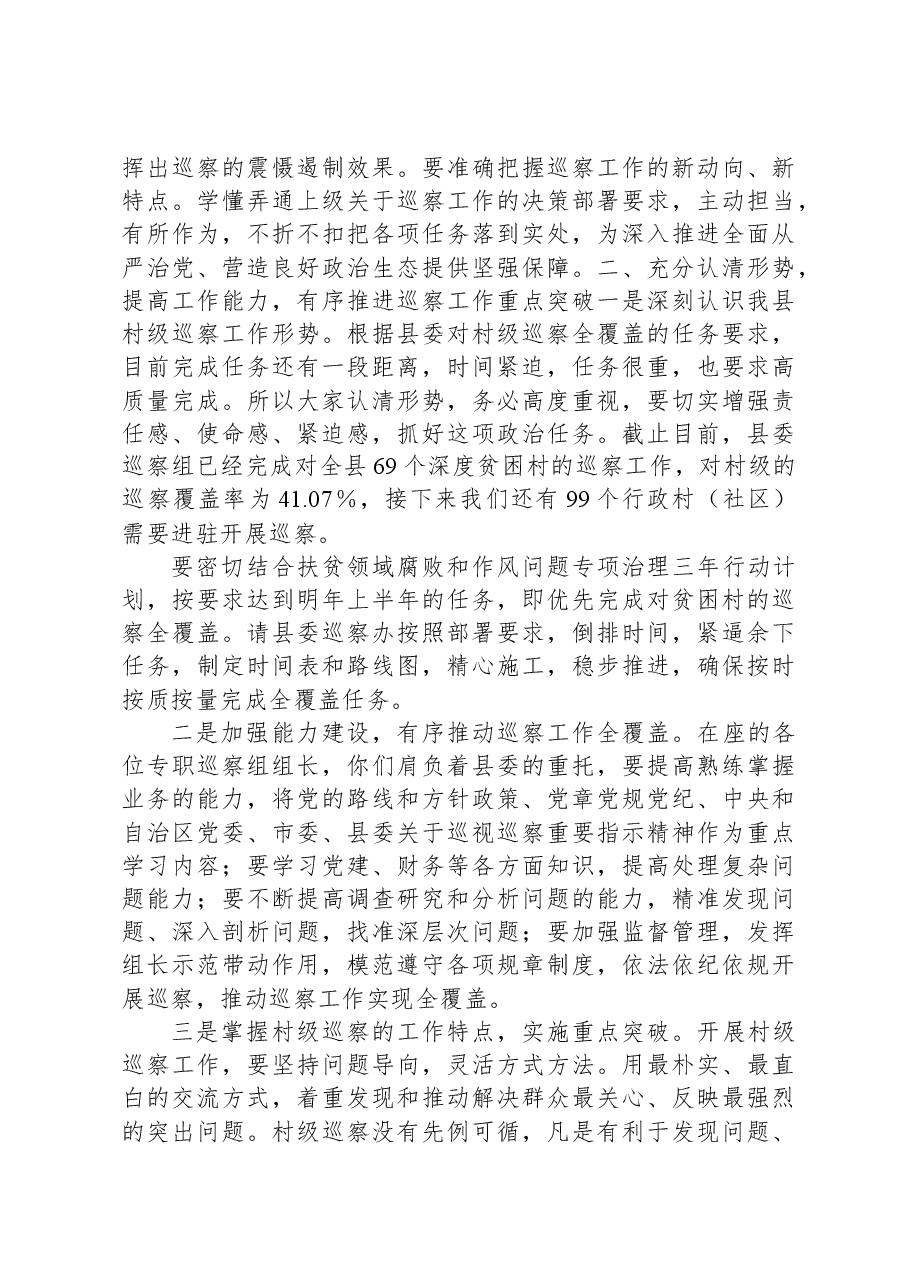 县委书记在2021巡察情况汇报会议上的主持讲话发言材料.docx,第4页预览