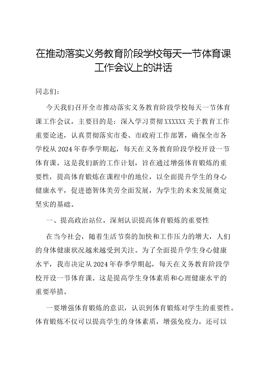 在推动落实义务教育阶段学校每天一节体育课工作会议上的讲话.docx，第1页预览