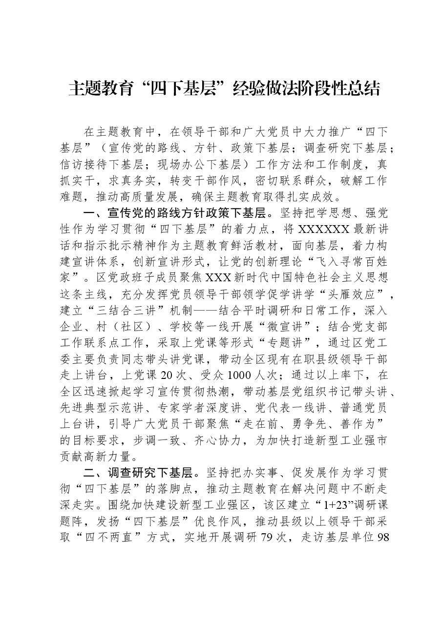 主题教育“四下基层+”经验做法阶段性总结.docx,第1页预览