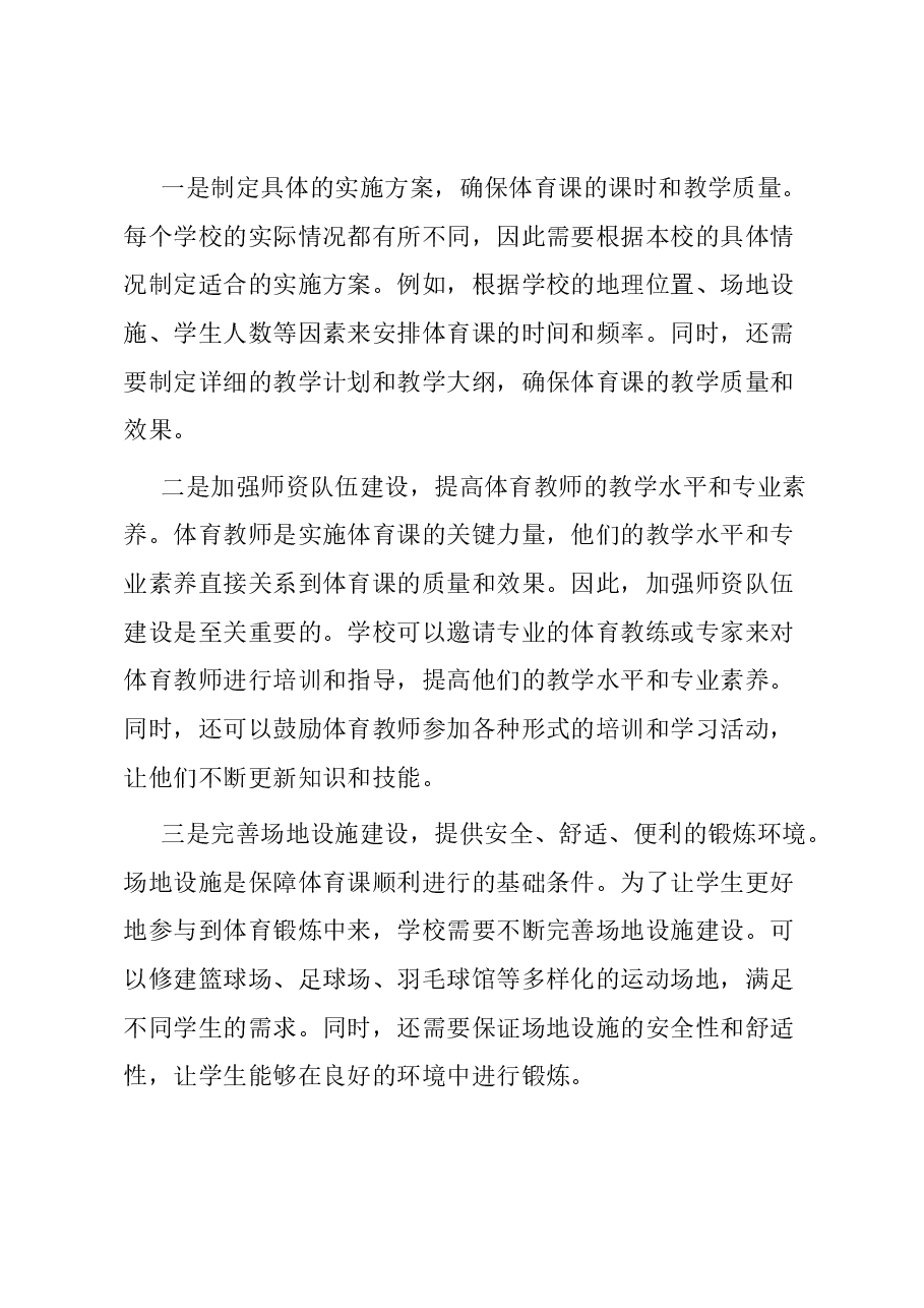 在推动落实义务教育阶段学校每天一节体育课工作会议上的讲话.docx，第3页预览