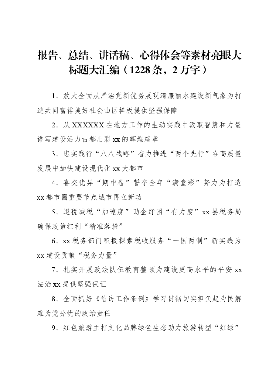 (1228条)报告、总结、讲话稿、心得体会等素材亮眼大标题大汇编.docx,第1页预览