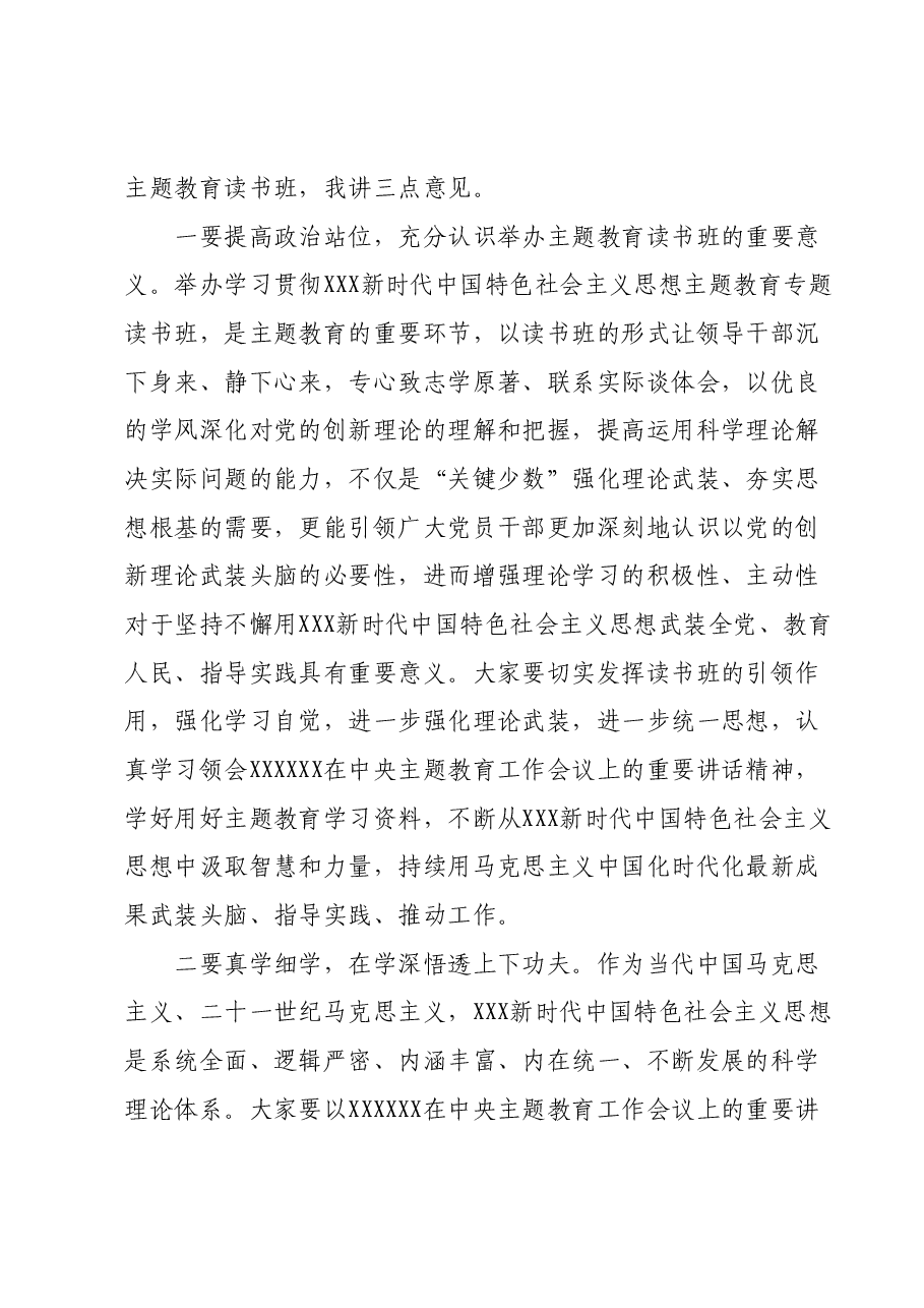 在主题教育读书班开班式上的主持讲话.docx，第2页预览