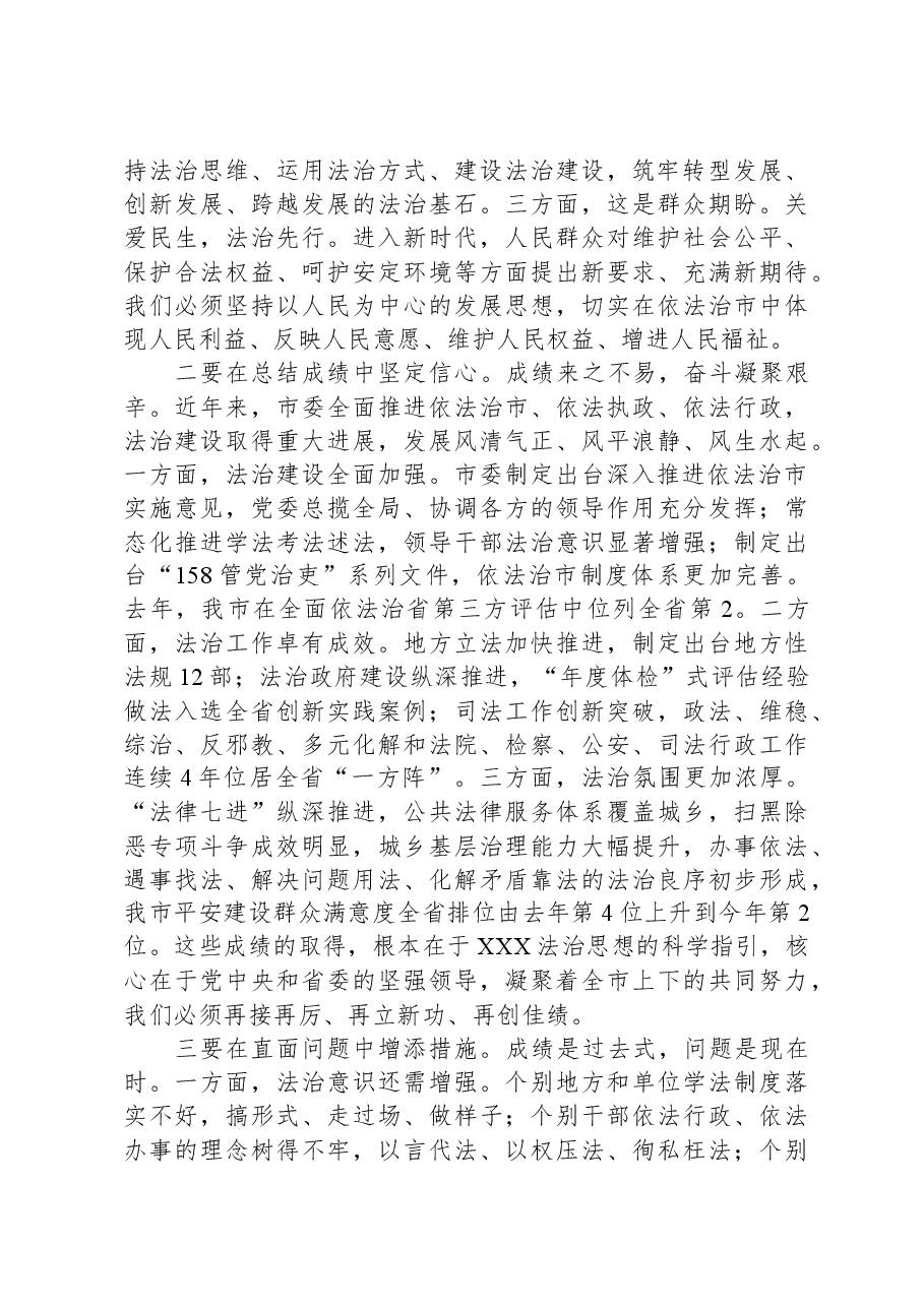 在市委全面依法治市工作会议上的讲话.docx,第2页预览