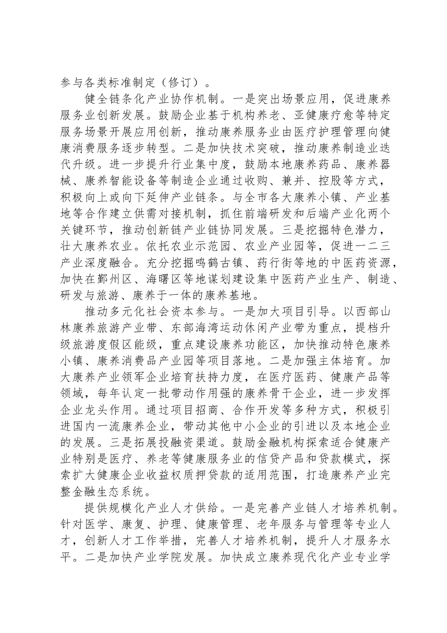 关于全市康养产业发展情况的调研报告.docx,第3页预览