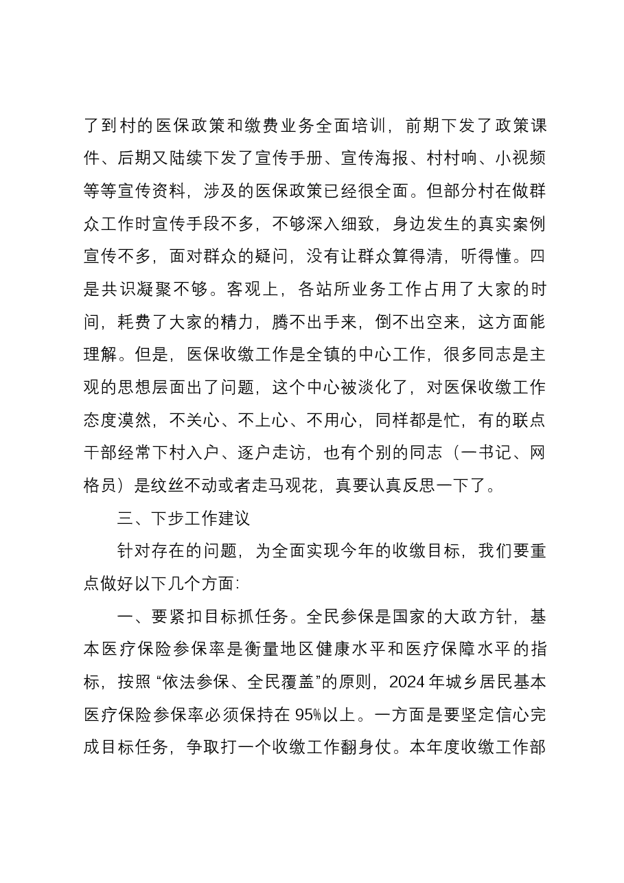 关于镇2024年度城乡居民医保参保缴费情况的汇报发言.docx,第3页预览