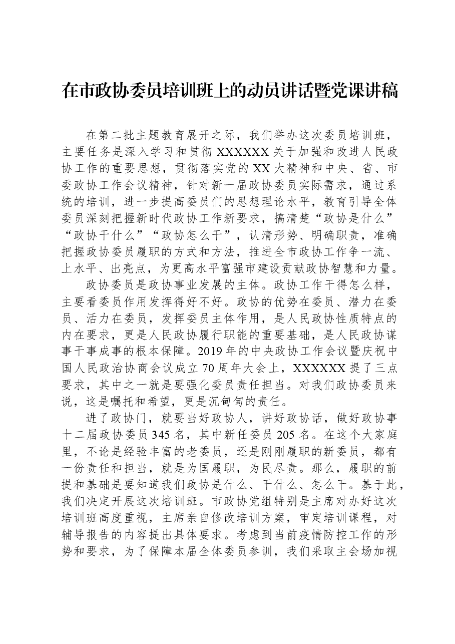 在市政协委员培训班上的动员讲话暨党课讲稿.docx,第1页预览