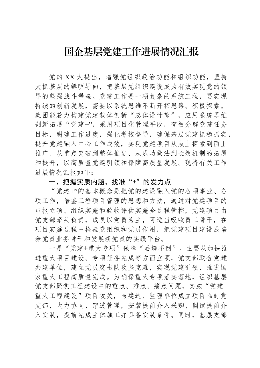国企基层党建工作进展情况汇报.docx,第1页预览