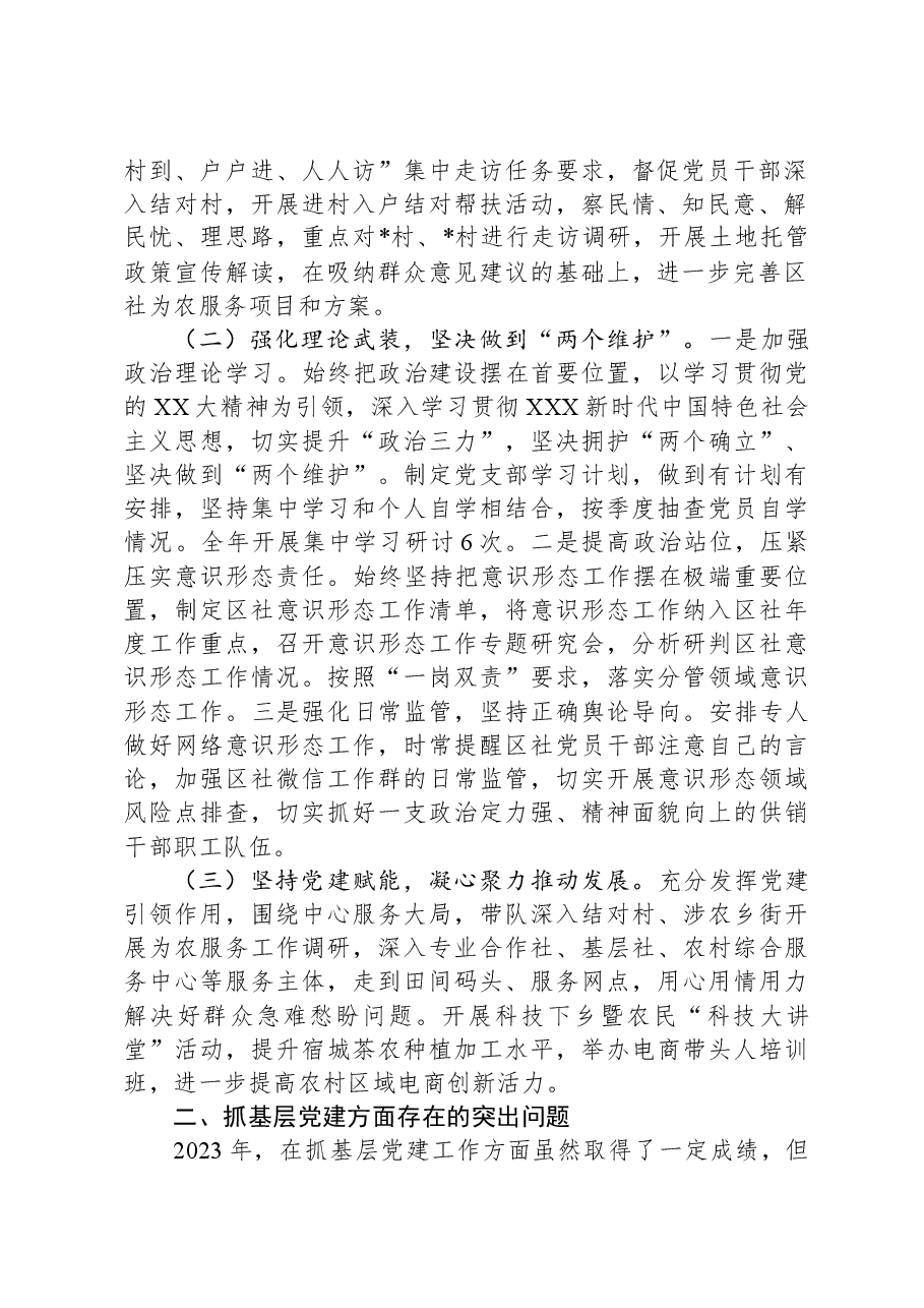2023年区供销总社党支部书记抓基层党建工作述职报告.docx，第2页预览