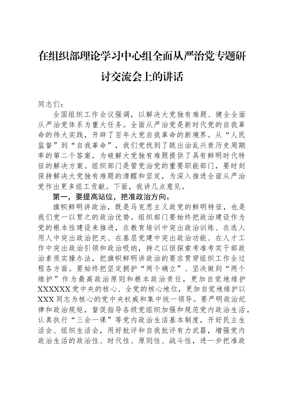 在组织部理论学习中心组全面从严治党专题研讨交流会上的讲话.docx，第1页预览