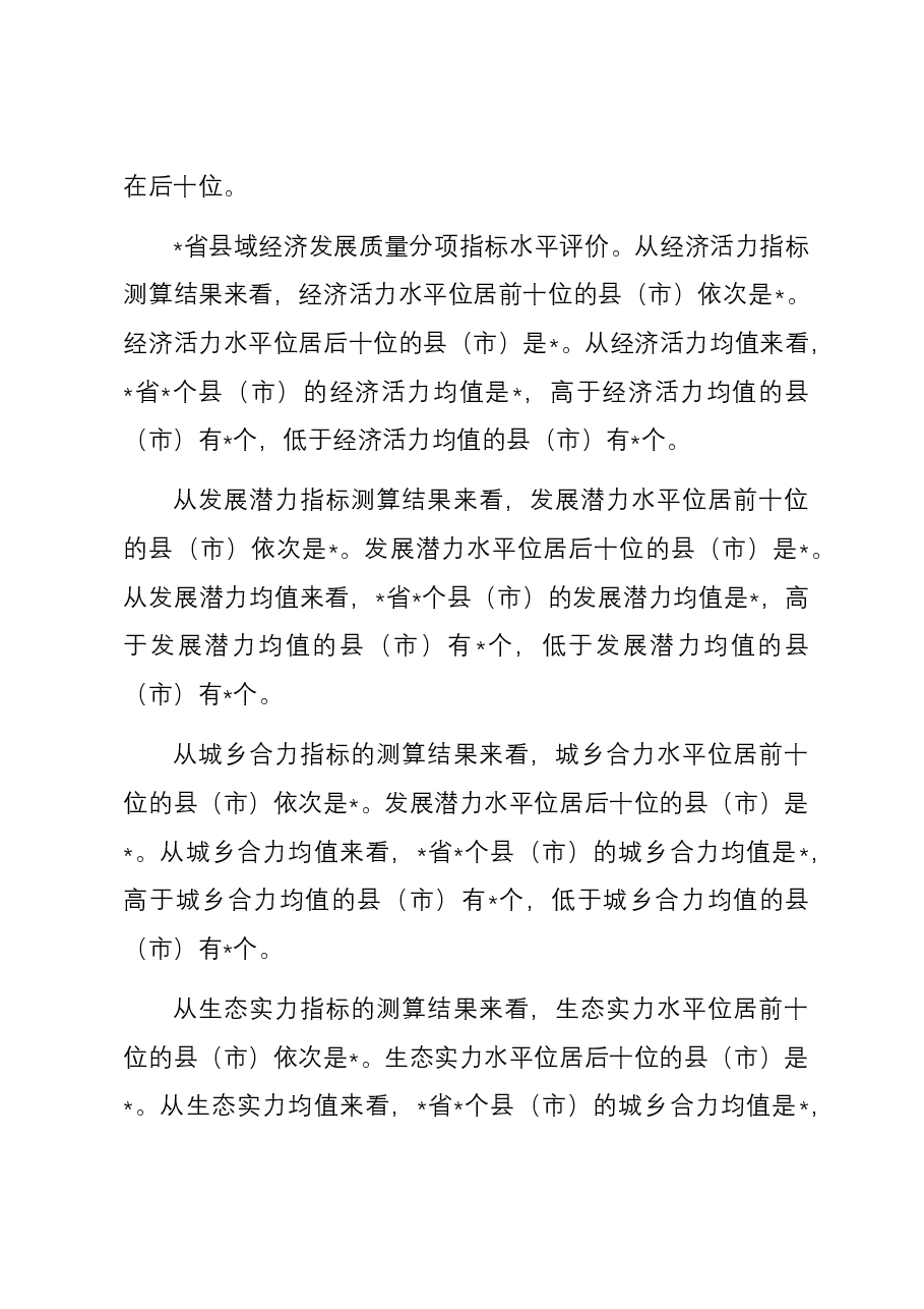 乡村振兴视域下县域经济高质量发展评价与问题、对策.docx,第3页预览