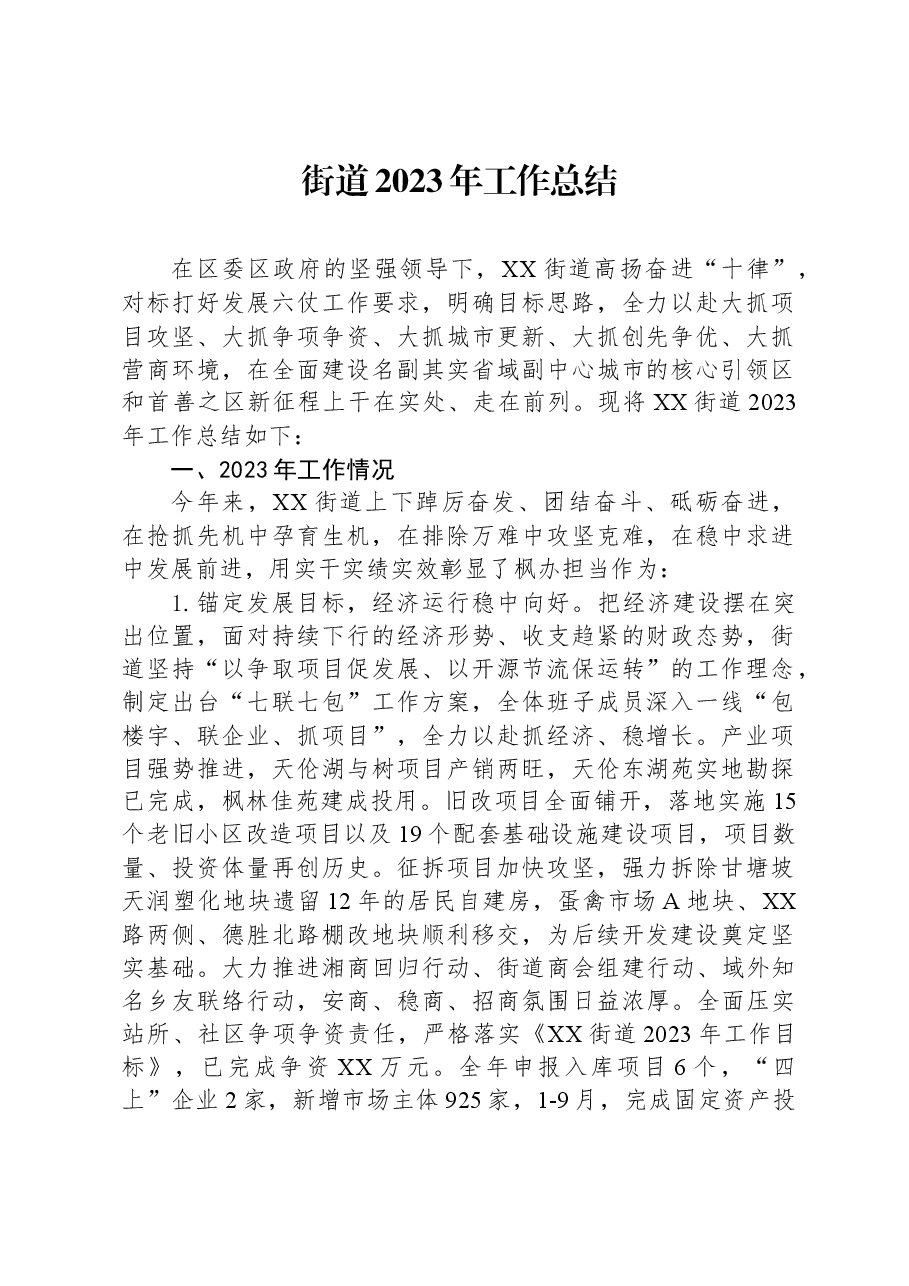 街道2023年工作总结.docx,第1页预览