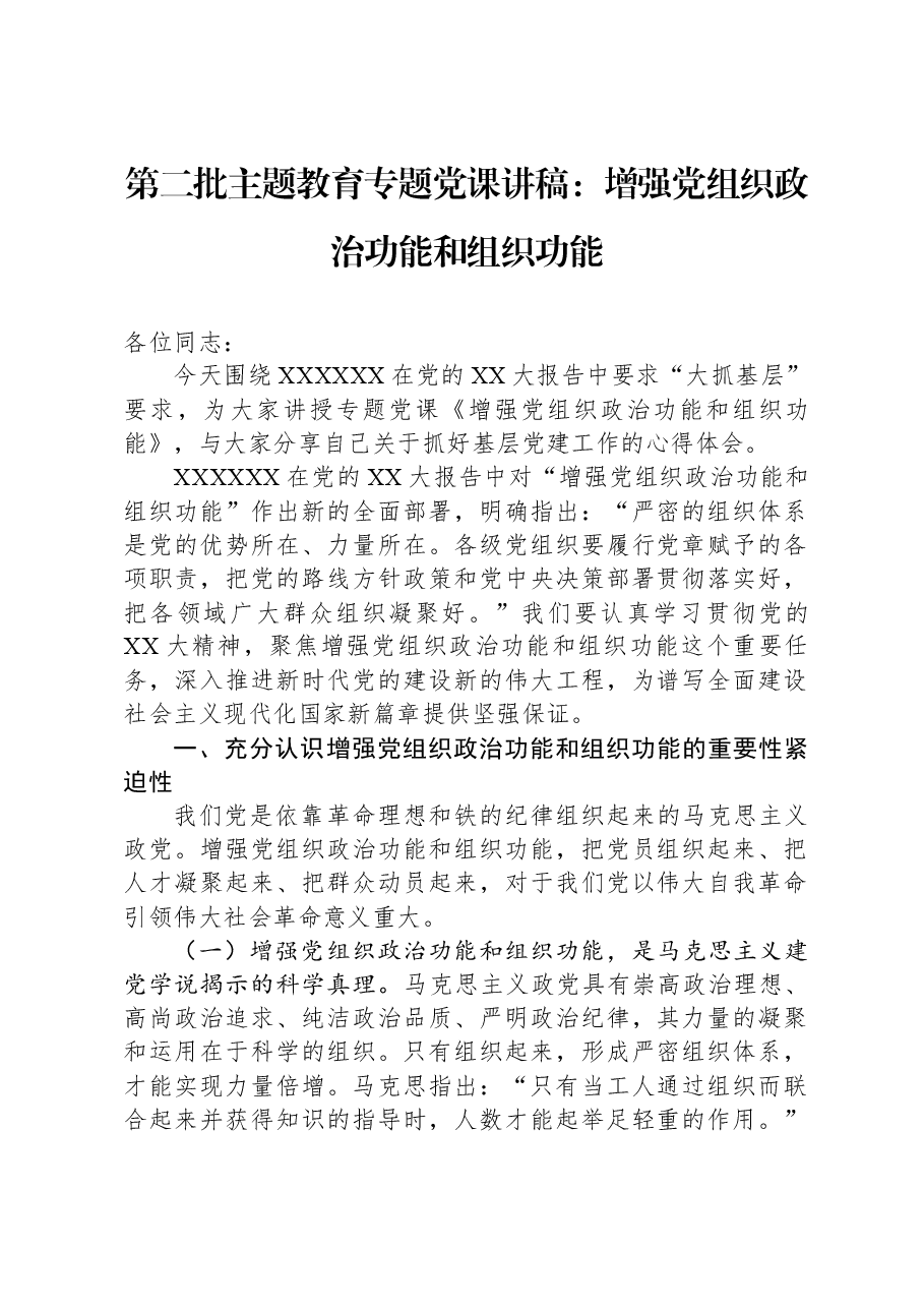 第二批主题教育专题党课讲稿:增强党组织政治功能和组织功能.docx,第1页预览