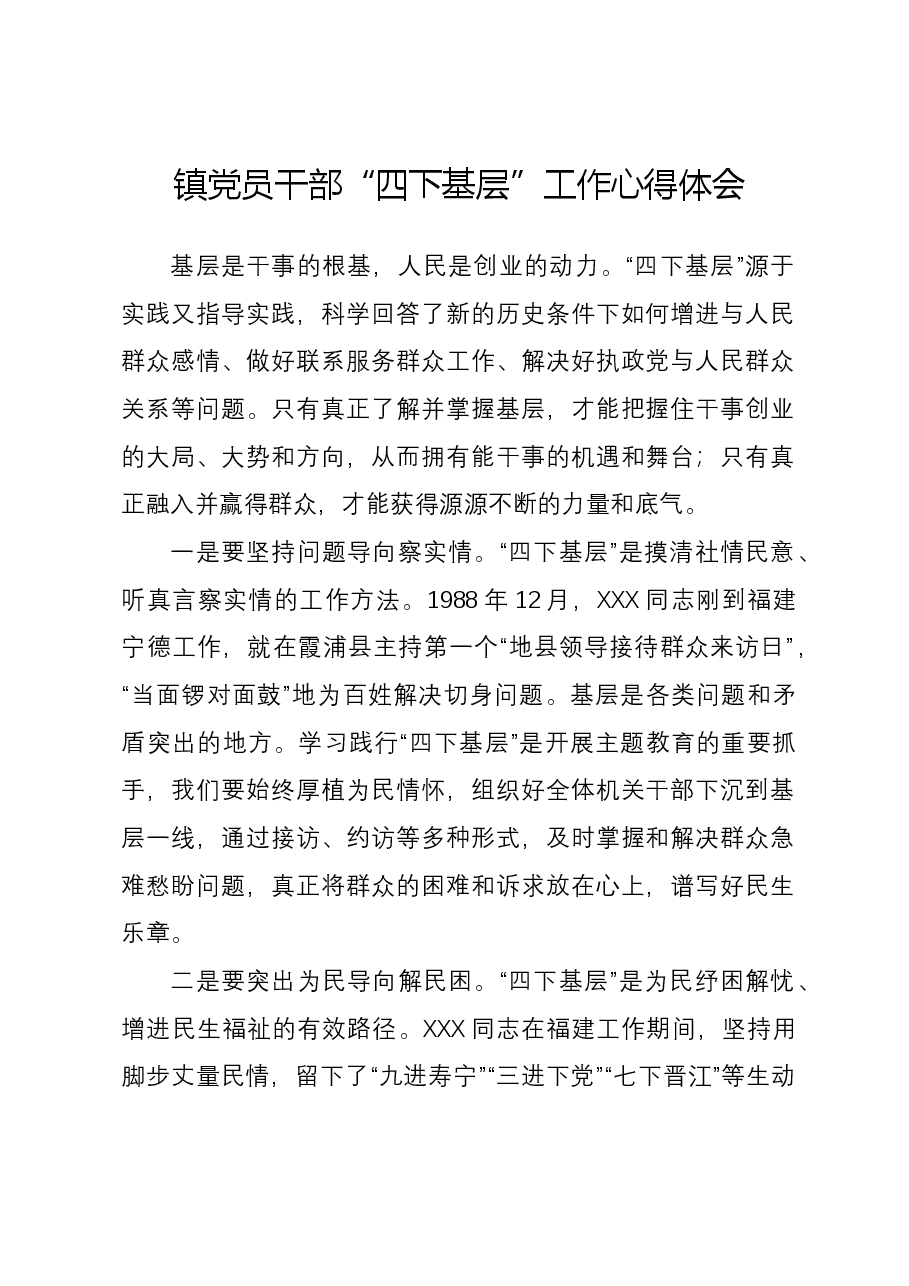 镇党员干部“四下基层”工作心得体会.docx,第1页预览