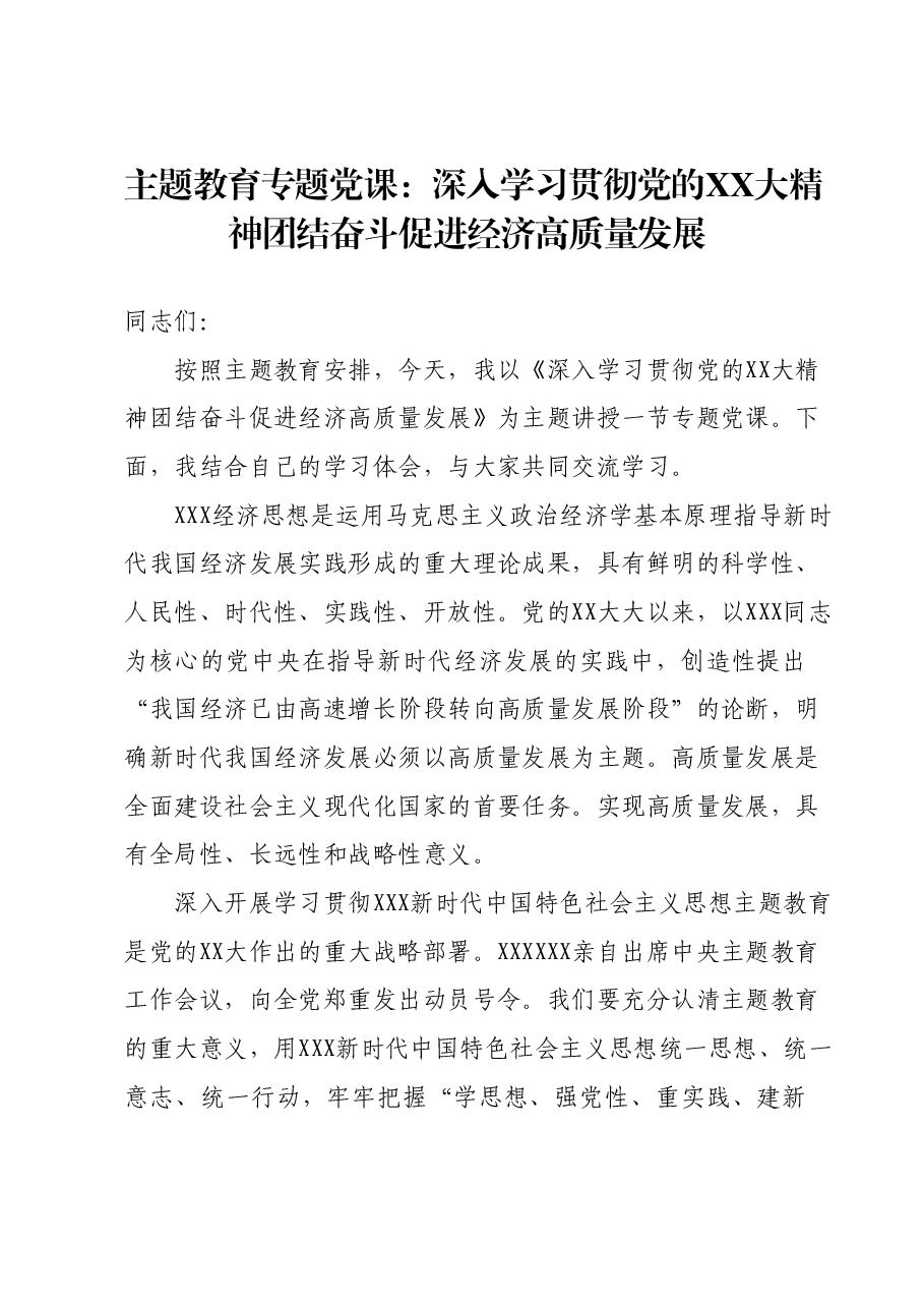 主题教育专题党课 :深入学习贯彻党的二十大精神 团结奋斗促进经济高质量发展.docx,第1页预览