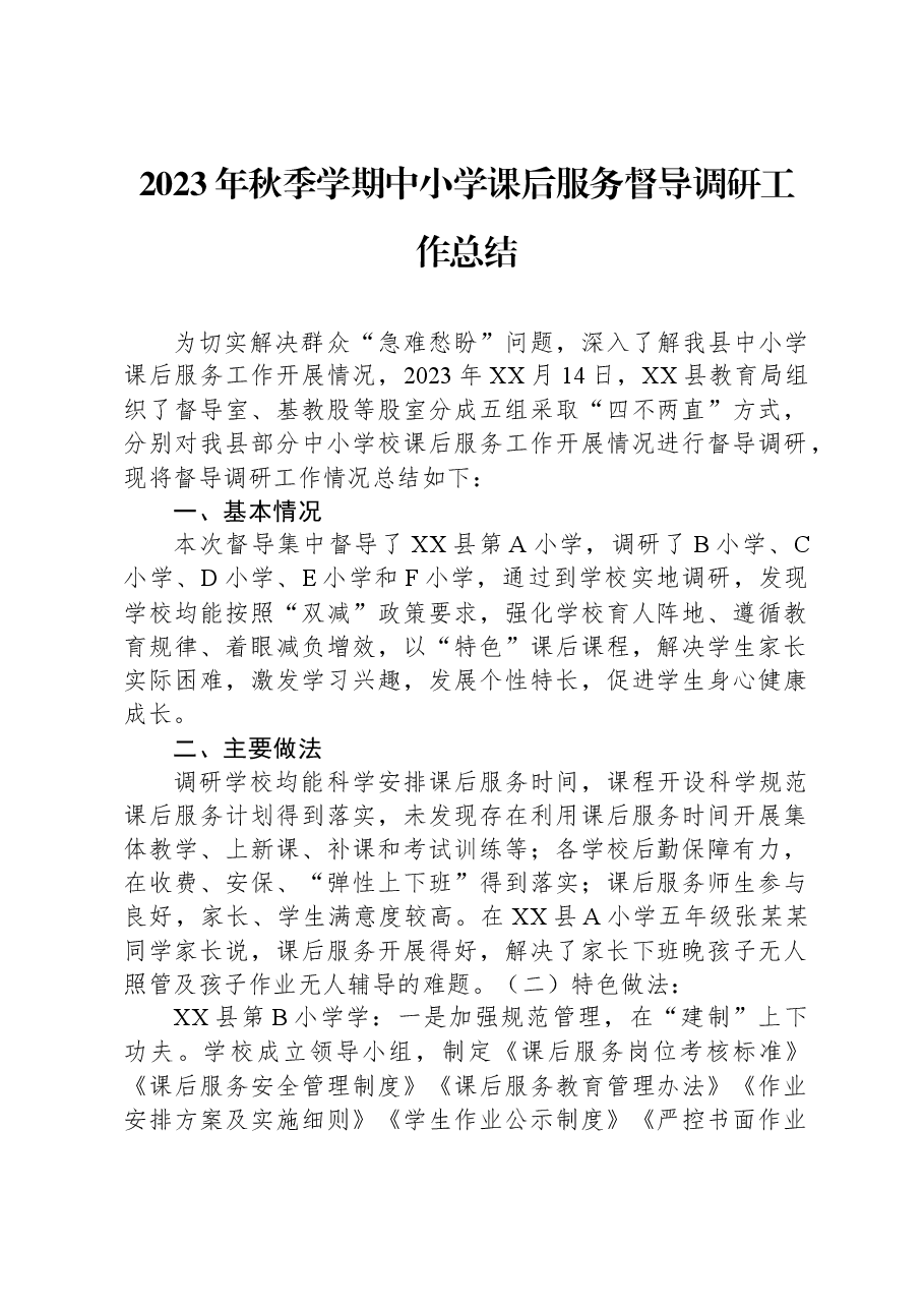 2023年秋季学期中小学课后服务督导调研工作总结.docx,第1页预览