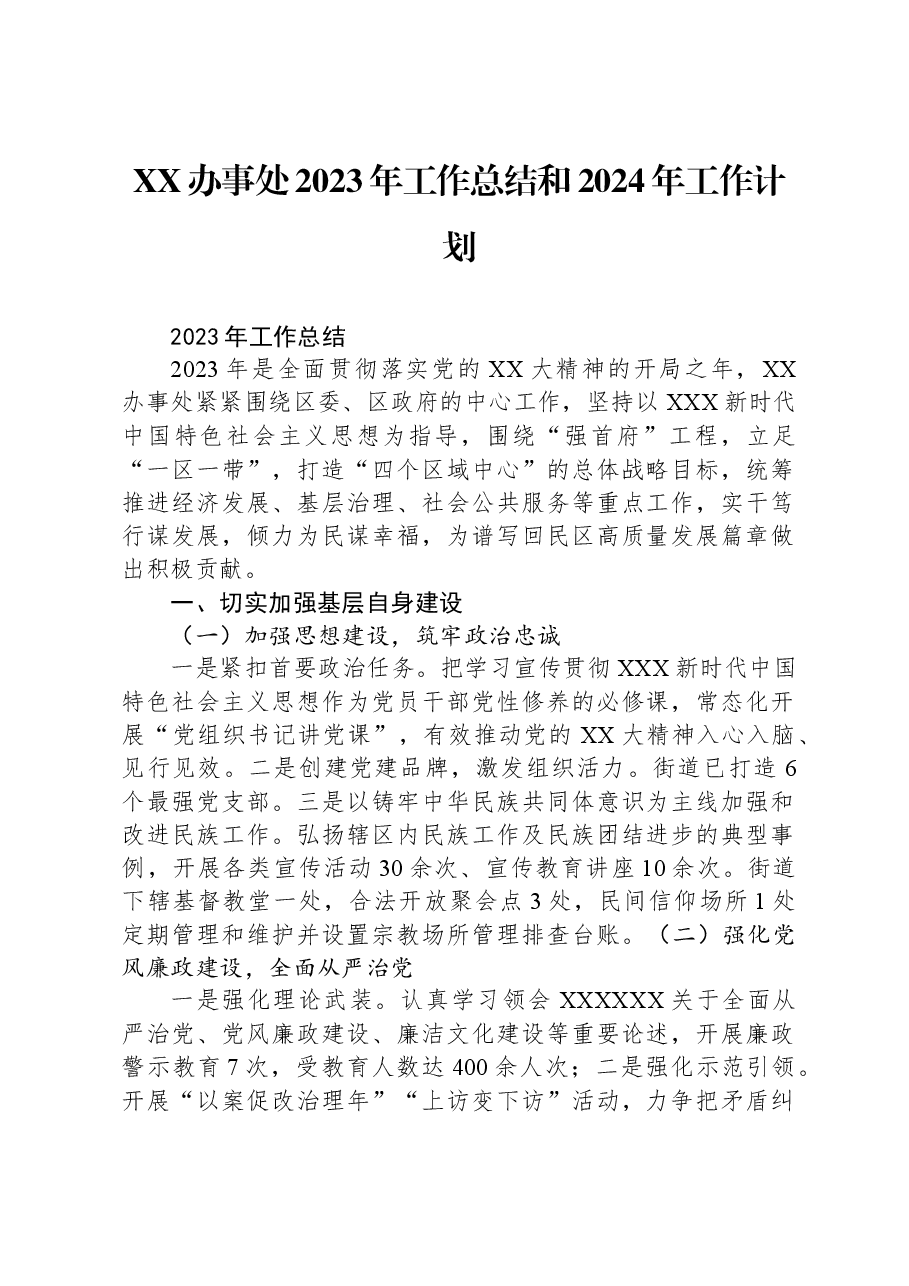 XX办事处2023年工作总结和2024年工作计划.docx，第1页预览