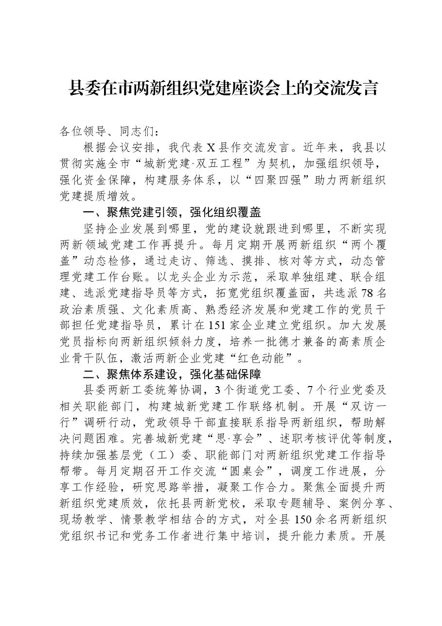 县委在市两新组织党建座谈会上的交流发言.docx,第1页预览