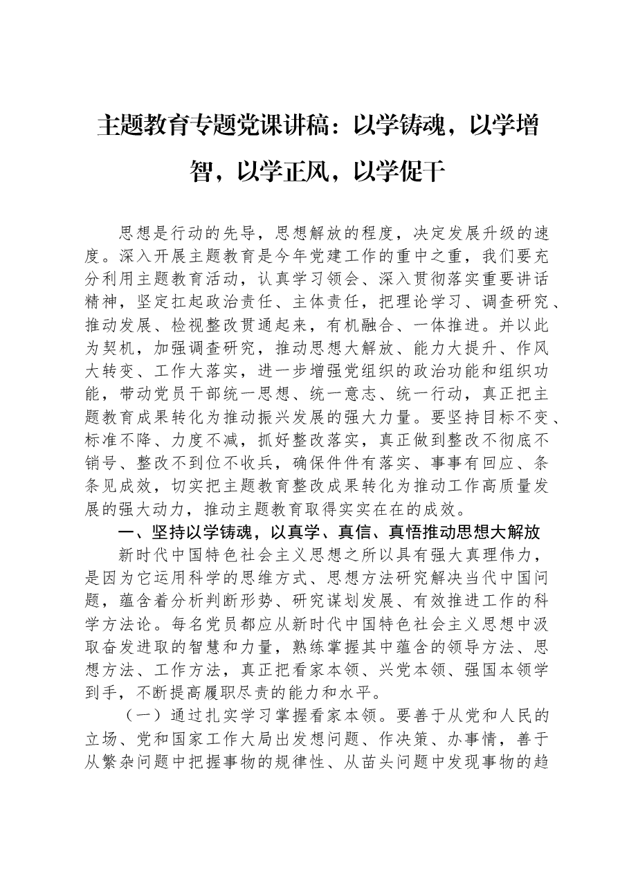 主题教育专题党课讲稿:以学铸魂,以学增智,以学正风,以学促干.docx,第1页预览