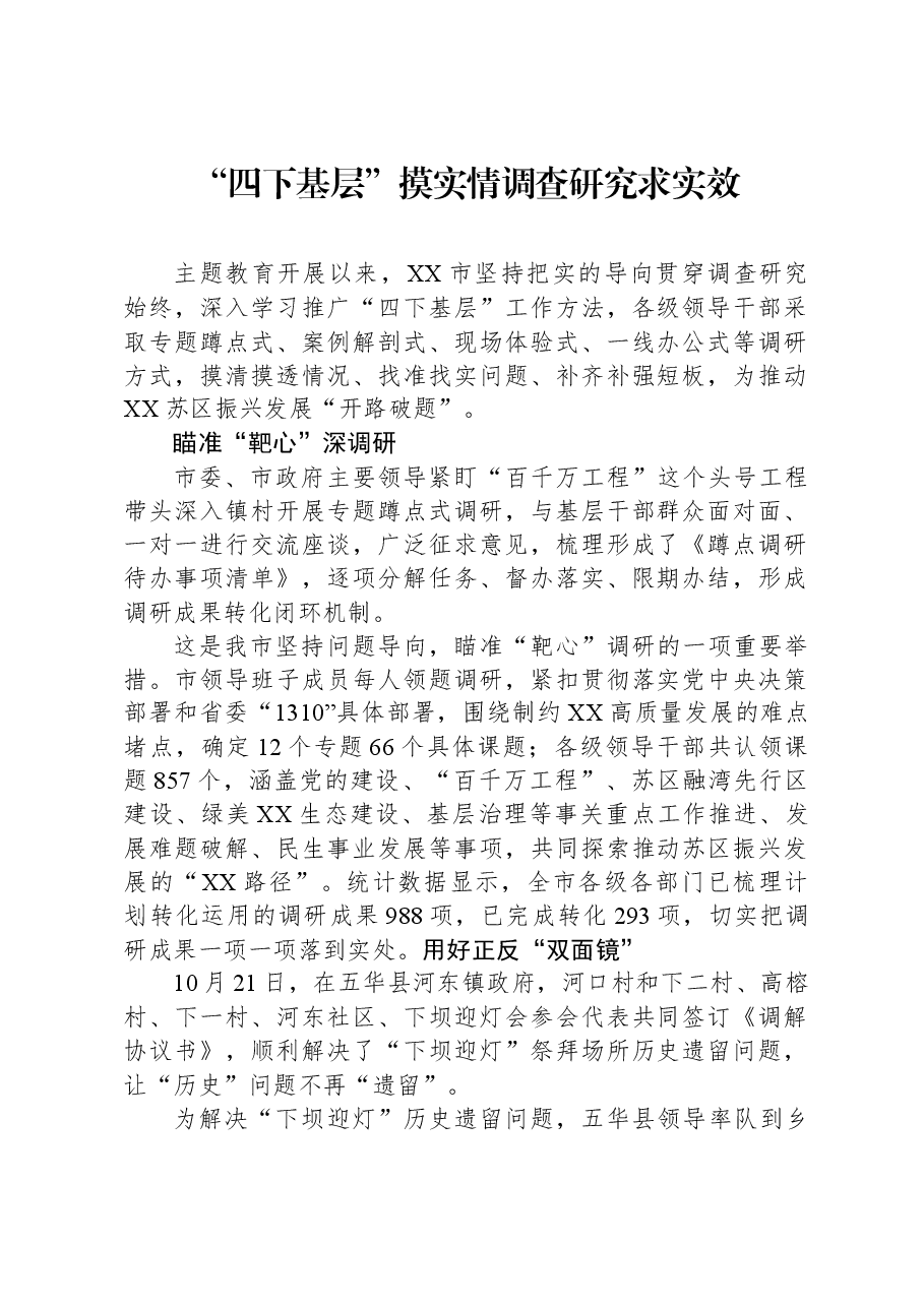 “四下基层”摸实情,调查研究求实效.docx,第1页预览