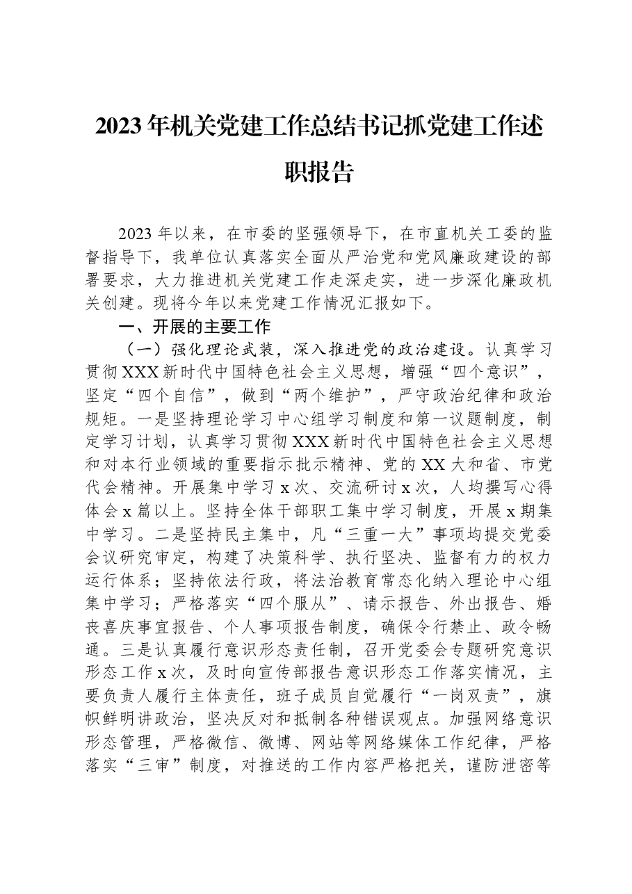 2023年机关党建工作总结书记抓党建工作述职报告.docx，第1页预览