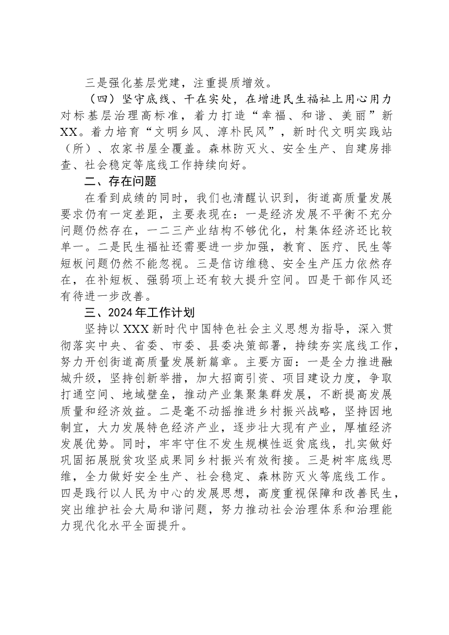 2023年工作总结及2024年工作计划(乡镇街道).docx,第2页预览