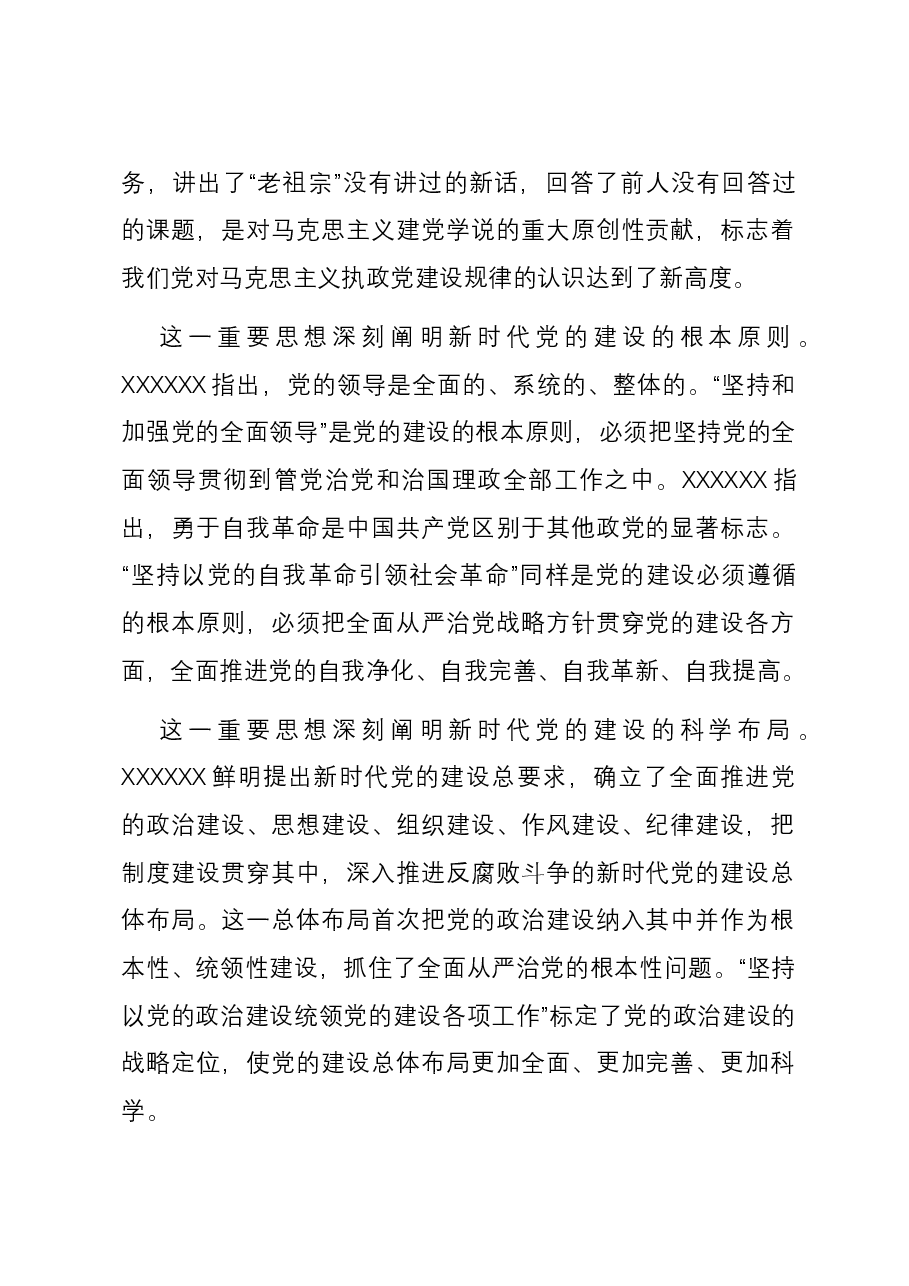 在理论学习中心组(扩大)暨习近平总书记关于党的建设的重要思想专题研讨会上的讲话.docx,第2页预览